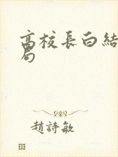 高校长白结大结局