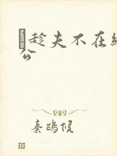 巜趁夫不在给给公