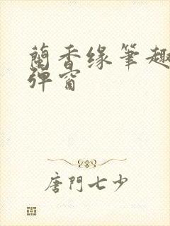 兰香缘笔趣阁无弹窗