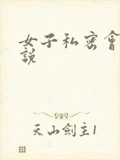 女子私密会所小说