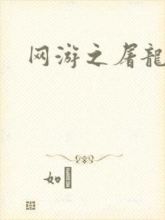 网游之屠龙巫师