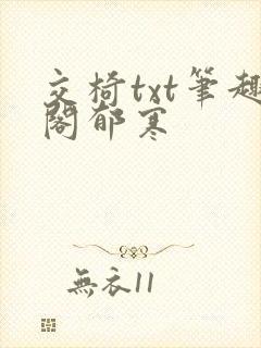 交椅txt笔趣阁郁寒