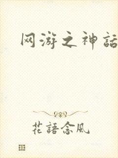 网游之神话降临