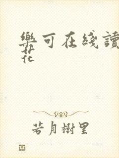 乐可在线读金银花