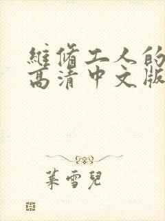 维修工人的绝遇高清中文版