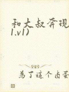 和大叔奔现后(1.v1)