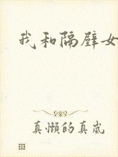 我和隔壁女教师