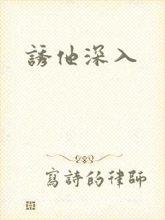 诱他深入
