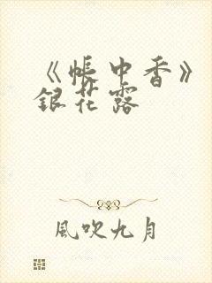 《帐中香》 金银花露