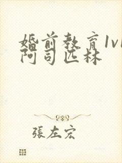 婚前教育1v1阿司匹林