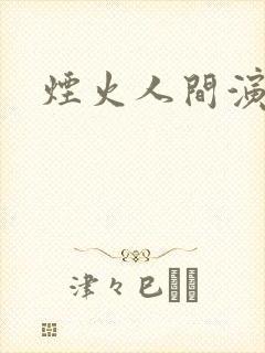 烟火人间演员表