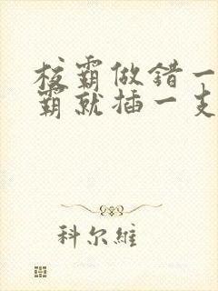 校霸做错一题学霸就插一支笔