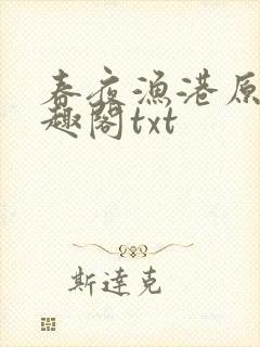 春夜渔港原版笔趣阁txt