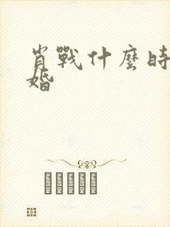 肖战什么时候结婚