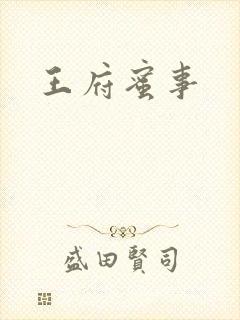 王府蜜事