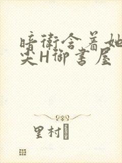 暗卫含着她的乳尖H御书屋