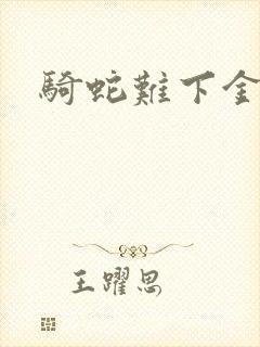 骑蛇难下金银花