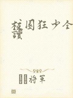 校园狂少全文阅读