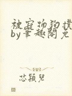 被宠物狗扑倒后by笔趣阁免费阅读