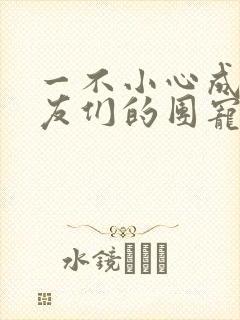 一不小心成了室友们的团宠