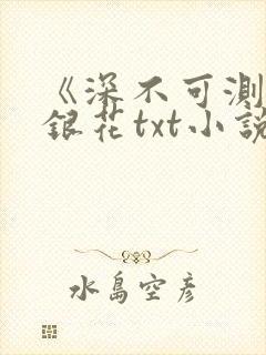 《深不可测》金银花txt小说