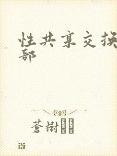 性共享交换俱乐部