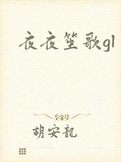 夜夜笙歌gl