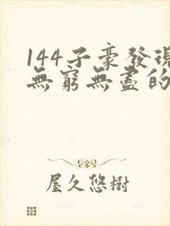 144子豪发现无穷无尽的牛奶