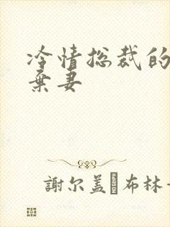 冷情总裁的新婚弃妻