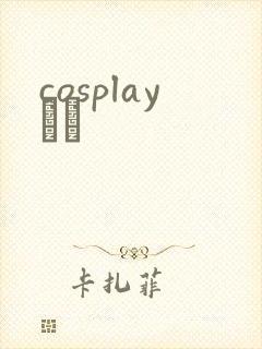 cosplayС˵