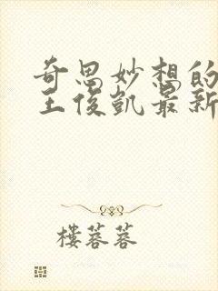 奇思妙想的周莹王俊凯最新章节