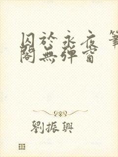 囚于永夜 笔趣阁无弹窗