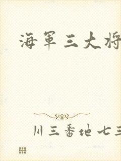 海军三大将