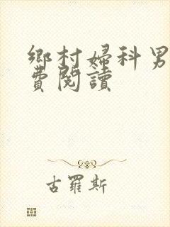 乡村妇科男医免费阅读