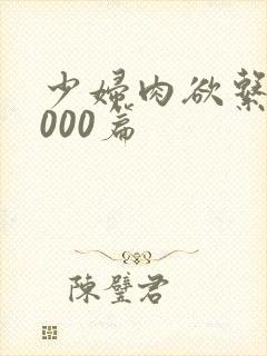 少妇肉欲系列1000篇