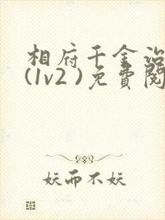 相府千金治病记(1v2 )免费阅读