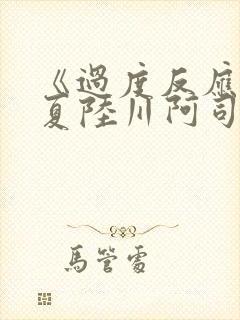 《过度反应》苏夏陆川阿司匹林