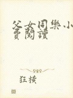 父女同乐小说免费阅读