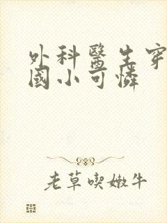 外科医生穿成民国小可怜