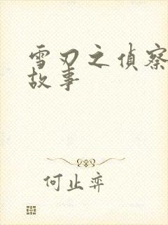 雪刃之侦察兵的故事