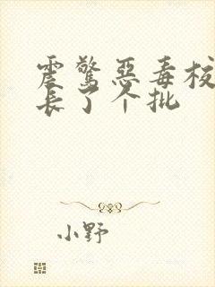 震惊恶毒校霸竟长了个批