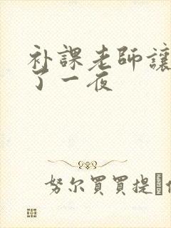 补课老师让我爽了一夜