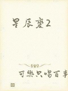星辰变2