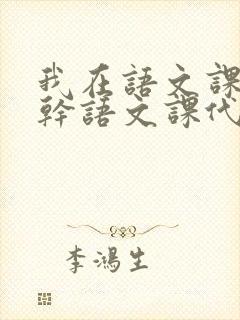 我在语文课上强干语文课代表