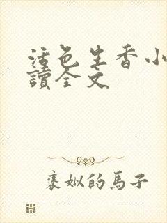 活色生香小说阅读全文