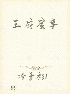 王府蜜事