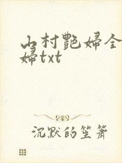 山村艳妇全肉乱妇txt