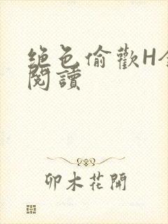 绝色偷欢H全文阅读