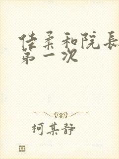 佳柔和院长公的第一次