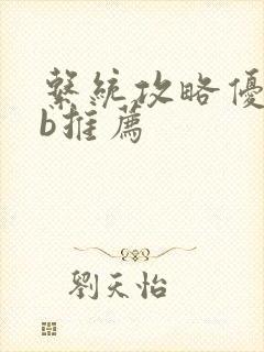 系统攻略优质rb推荐